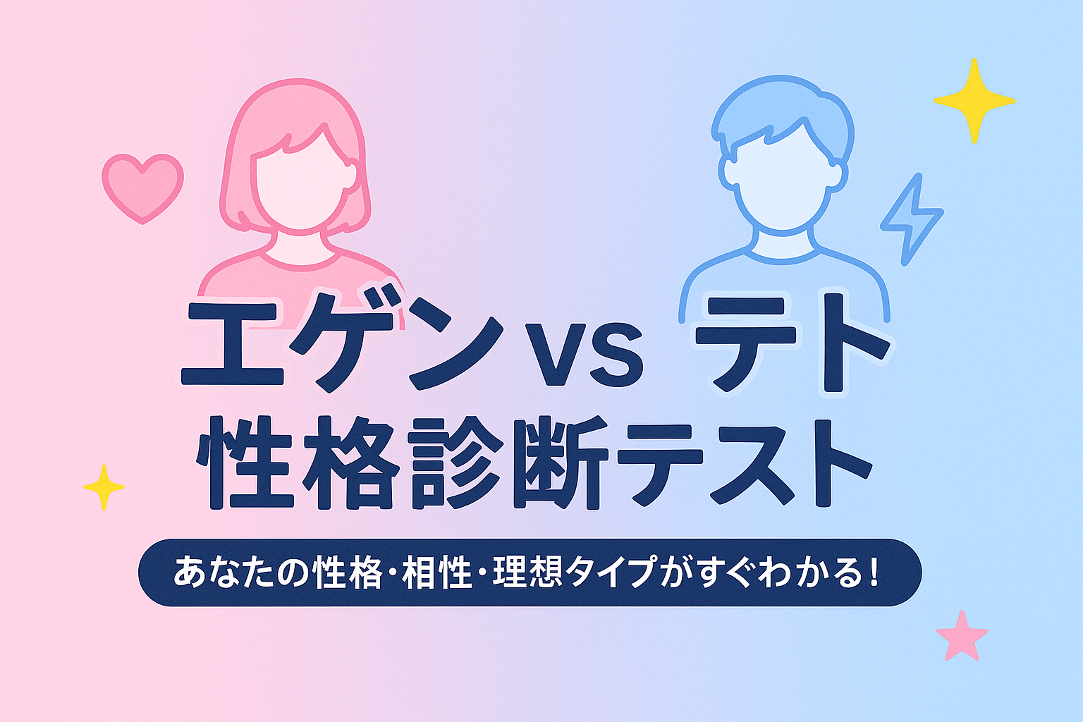 エゲン vs テト 性格診断