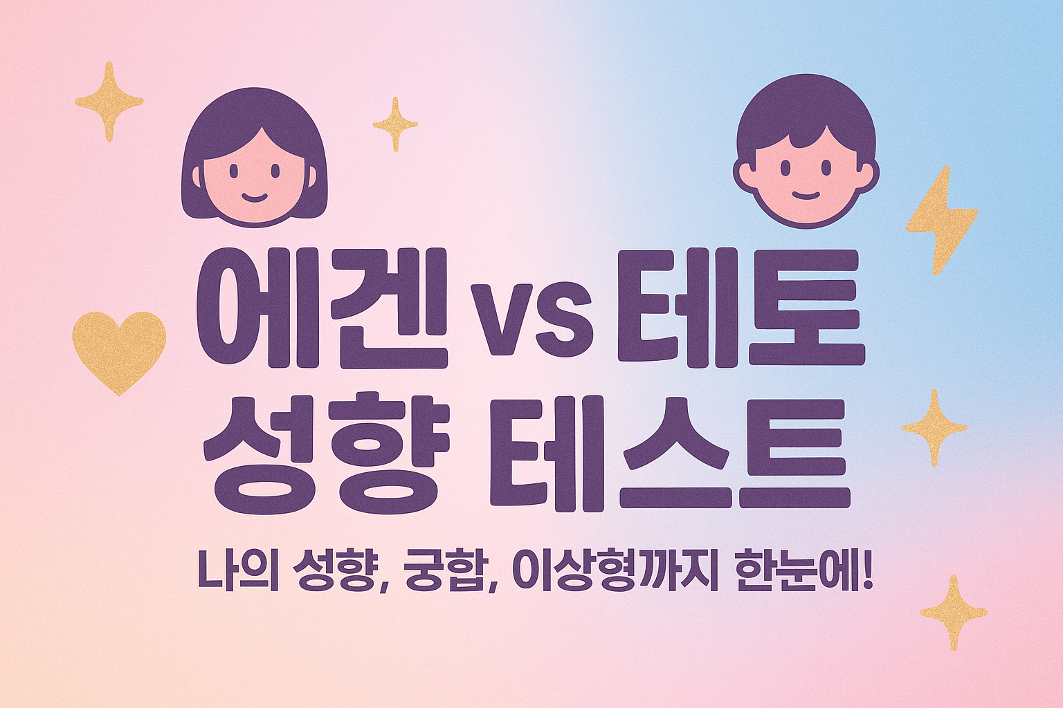에겐 vs 테토 성향 테스트